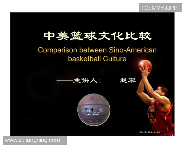 中美篮球文化差异探讨与对比分析之旅