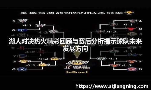 湖人对决热火精彩回顾与赛后分析揭示球队未来发展方向