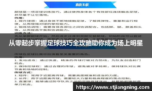 从零起步掌握足球技巧全攻略助你成为场上明星