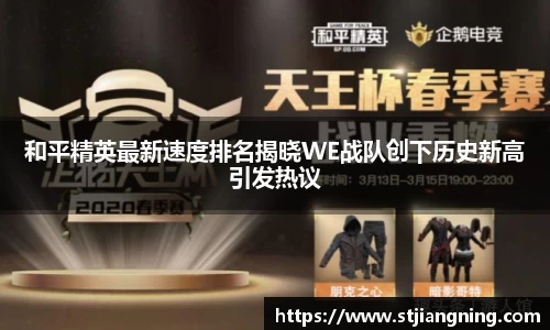 和平精英最新速度排名揭晓WE战队创下历史新高引发热议