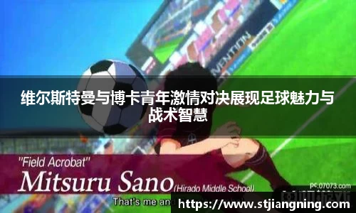 维尔斯特曼与博卡青年激情对决展现足球魅力与战术智慧