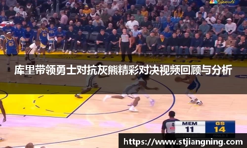 库里带领勇士对抗灰熊精彩对决视频回顾与分析