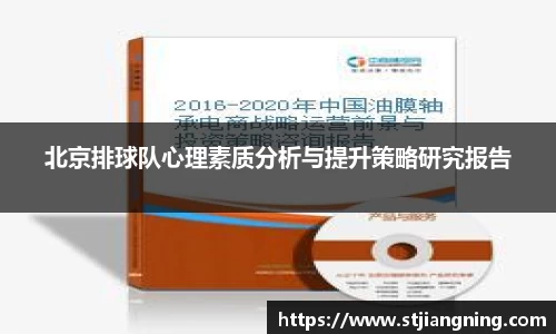 北京排球队心理素质分析与提升策略研究报告