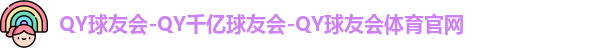QY球友会